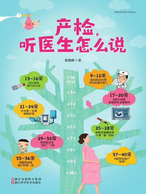 Title details for 产检，听医生怎么说 by 栾艳秋 - Available